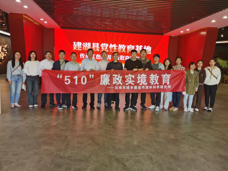 (供稿:盐城市城乡建设与园林科学研究所)此次廉政实境教育活动,进一步